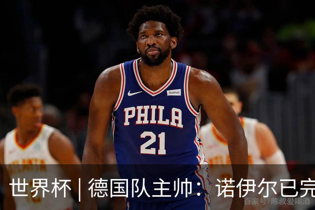世界杯 | 德国队主帅：诺伊尔已完全康复