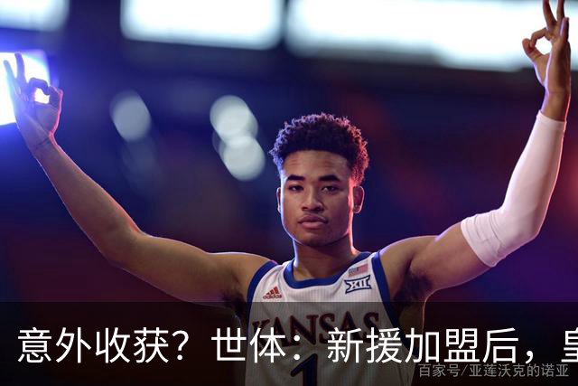 意外收获？世体：新援加盟后，皇马将从7月1日起获得FIFA补偿金