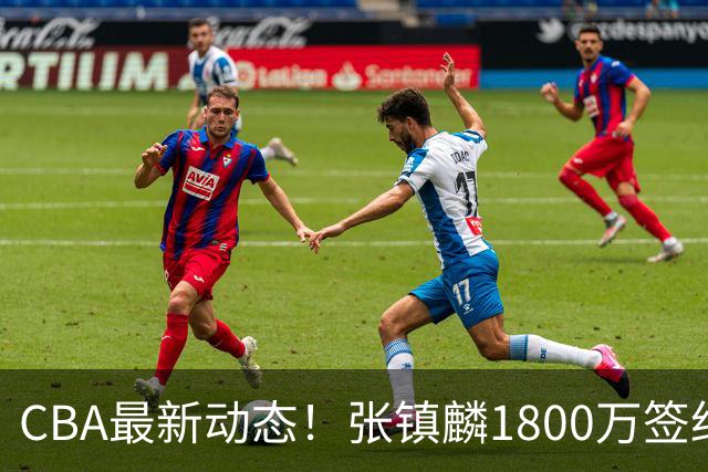 CBA最新动态！张镇麟1800万签约，范子铭离队，加盟劲旅