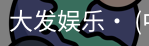 大发娱乐